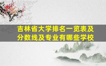 吉林省大学排名一览表及分数线及专业有哪些学校