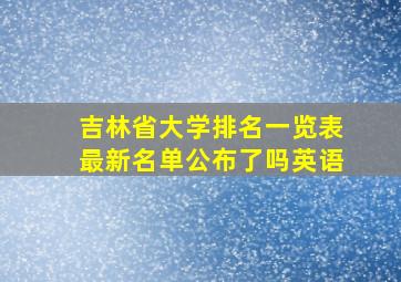 吉林省大学排名一览表最新名单公布了吗英语