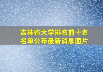 吉林省大学排名前十名名单公布最新消息图片