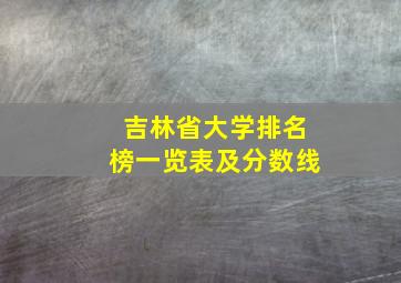 吉林省大学排名榜一览表及分数线