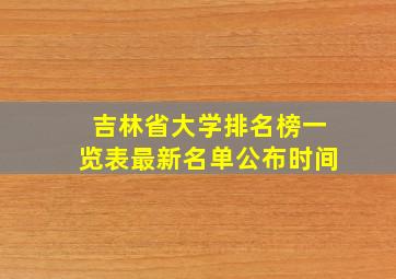 吉林省大学排名榜一览表最新名单公布时间