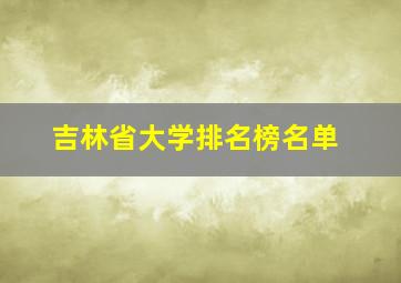 吉林省大学排名榜名单