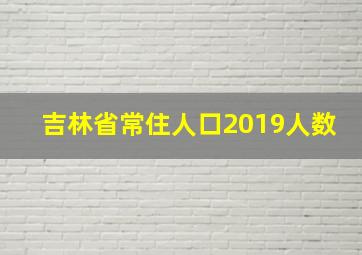 吉林省常住人口2019人数