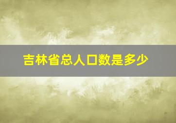 吉林省总人口数是多少