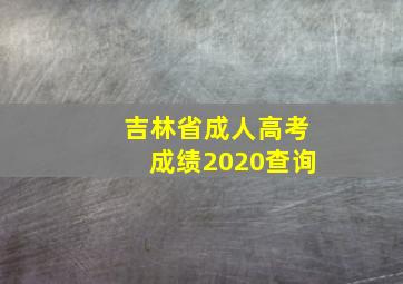 吉林省成人高考成绩2020查询