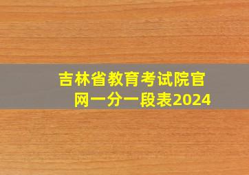 吉林省教育考试院官网一分一段表2024