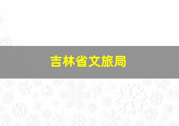 吉林省文旅局