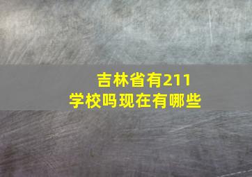 吉林省有211学校吗现在有哪些