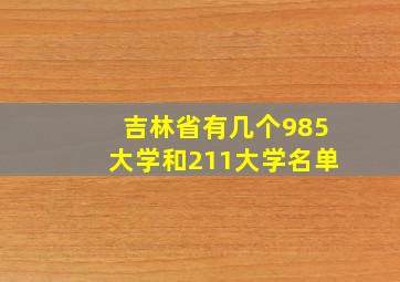 吉林省有几个985大学和211大学名单