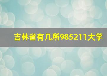 吉林省有几所985211大学