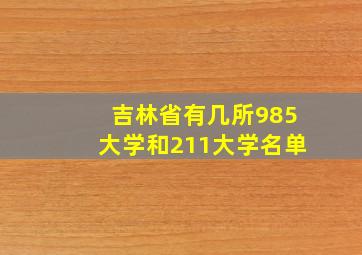 吉林省有几所985大学和211大学名单