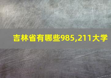 吉林省有哪些985,211大学