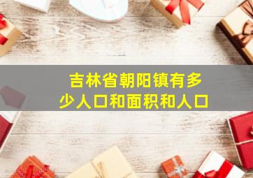 吉林省朝阳镇有多少人口和面积和人口