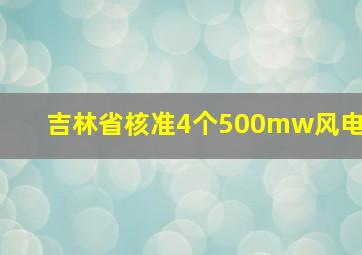 吉林省核准4个500mw风电