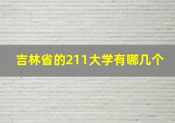 吉林省的211大学有哪几个