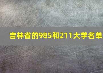 吉林省的985和211大学名单