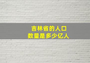 吉林省的人口数量是多少亿人