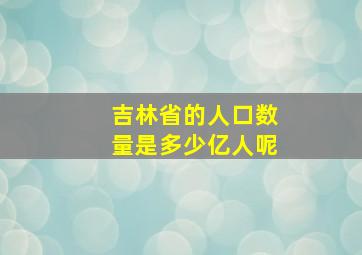 吉林省的人口数量是多少亿人呢