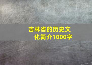 吉林省的历史文化简介1000字