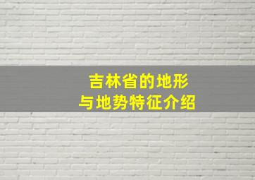 吉林省的地形与地势特征介绍