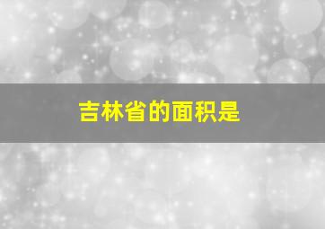 吉林省的面积是