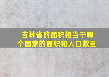 吉林省的面积相当于哪个国家的面积和人口数量