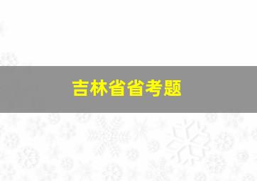 吉林省省考题