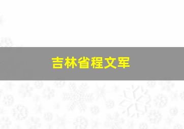 吉林省程文军