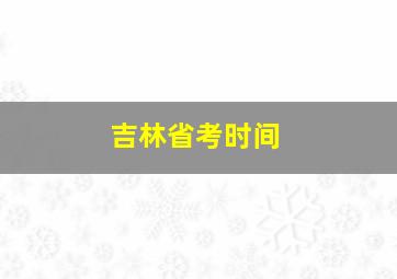 吉林省考时间