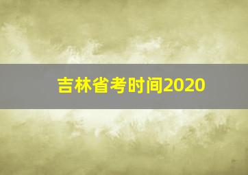 吉林省考时间2020