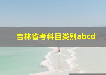 吉林省考科目类别abcd