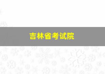 吉林省考试院