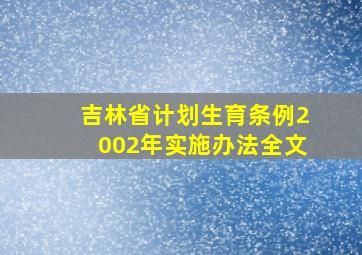 吉林省计划生育条例2002年实施办法全文