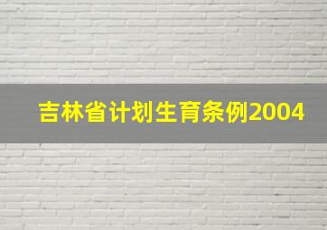 吉林省计划生育条例2004