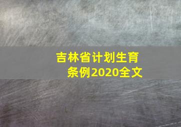 吉林省计划生育条例2020全文