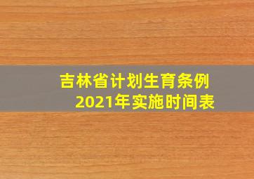 吉林省计划生育条例2021年实施时间表