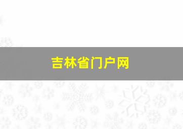 吉林省门户网