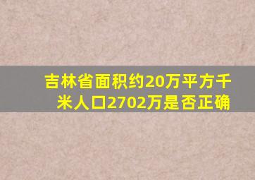 吉林省面积约20万平方千米人口2702万是否正确