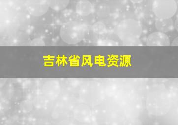 吉林省风电资源