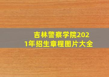 吉林警察学院2021年招生章程图片大全