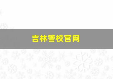 吉林警校官网