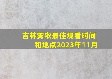 吉林雾凇最佳观看时间和地点2023年11月