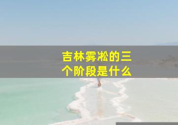 吉林雾凇的三个阶段是什么