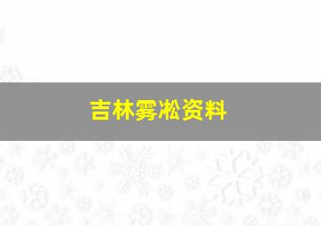 吉林雾凇资料