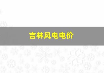 吉林风电电价