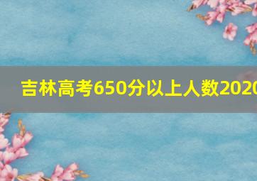 吉林高考650分以上人数2020