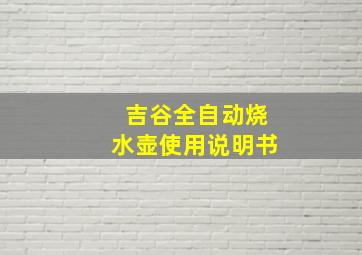 吉谷全自动烧水壶使用说明书