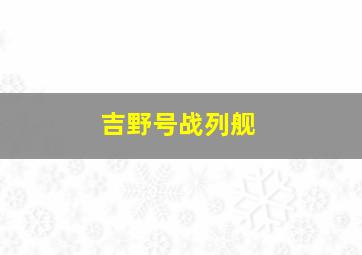 吉野号战列舰