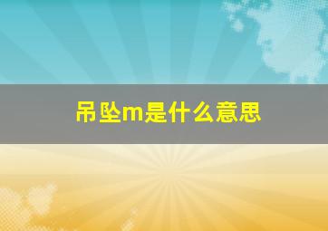 吊坠m是什么意思