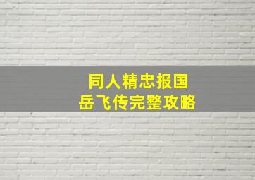 同人精忠报国岳飞传完整攻略